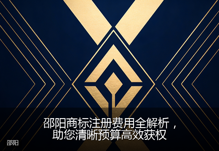 邵阳商标注册费用全解析，助您清晰预算高效获权