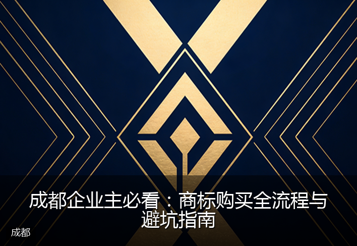 成都企业主必看：商标购买全流程与避坑指南