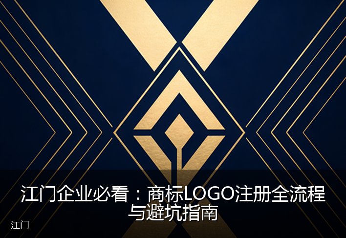 江门企业必看：商标LOGO注册全流程与避坑指南