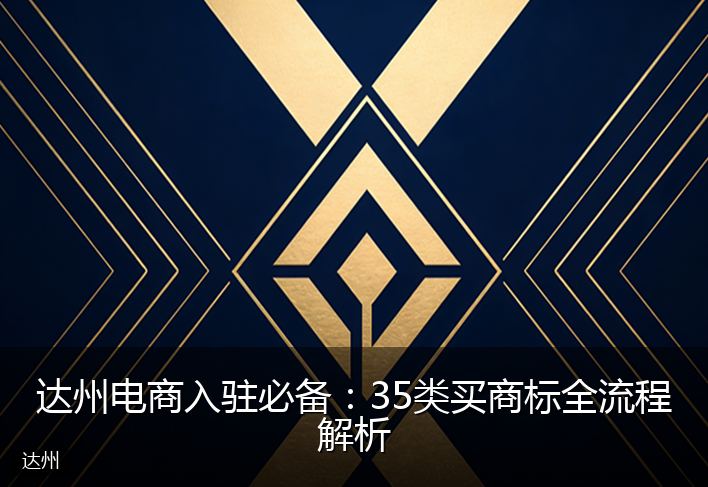 达州电商入驻必备：35类买商标全流程解析