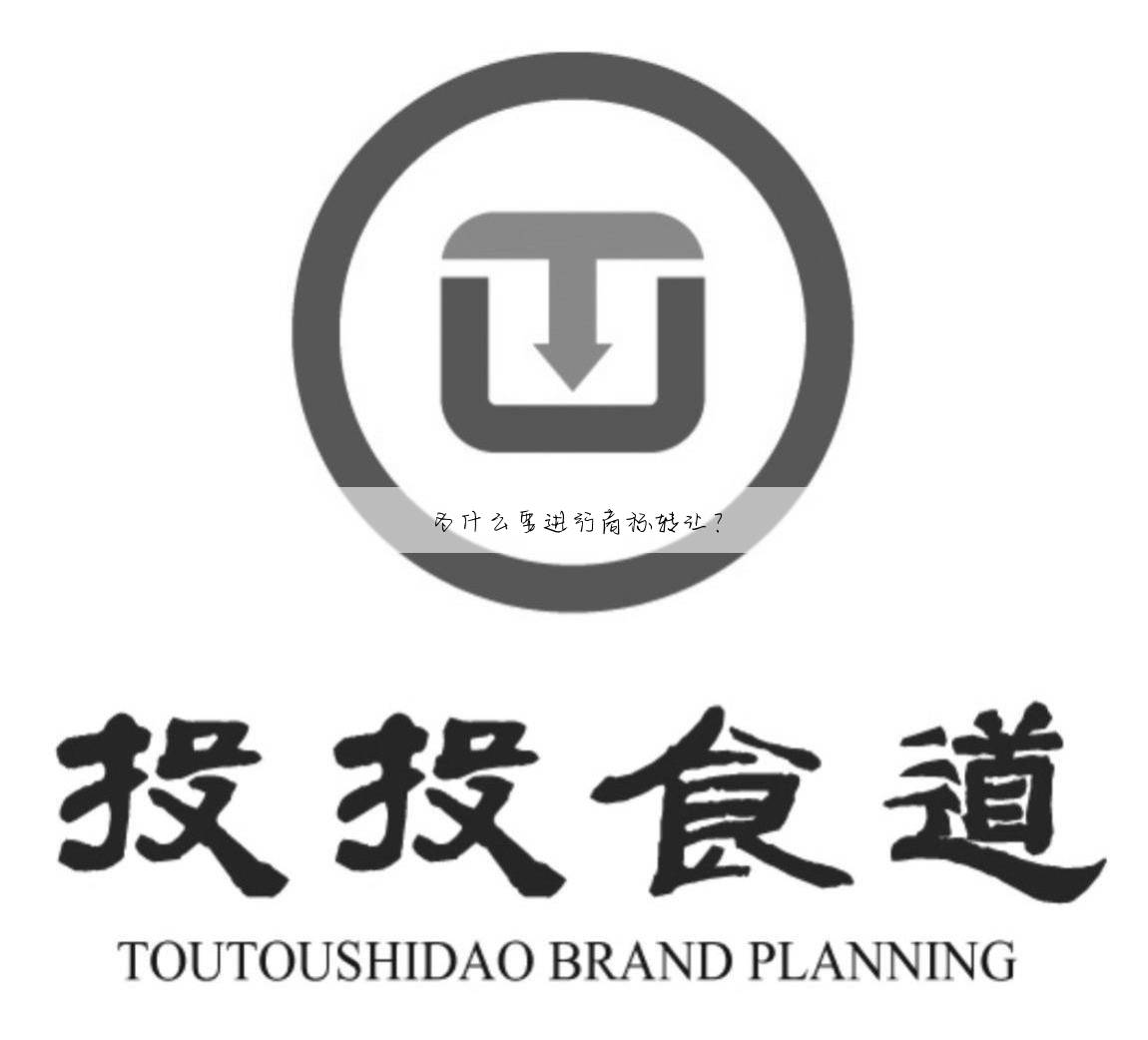 为什么要进行商标转让？