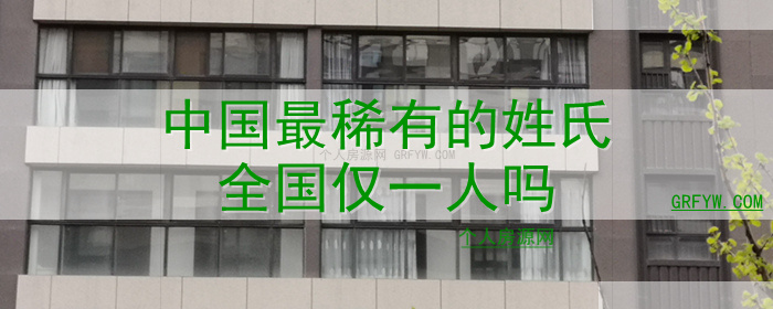 中国最稀有的姓氏全国仅一人吗