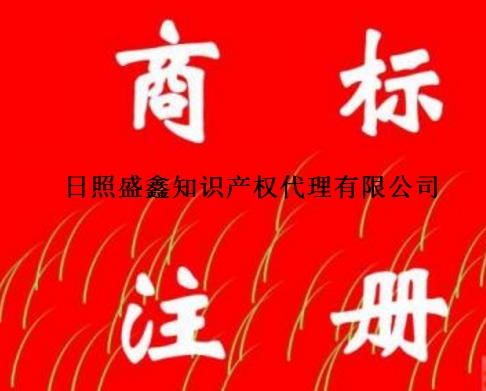 日照盛鑫知识产权代理有限公司 日照盛鑫知识产权代理有限公司