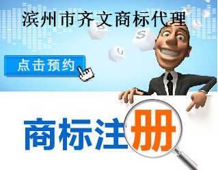 滨州市齐文商标代理有限公司 滨州市齐文商标代理有限公司