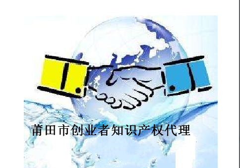 莆田市创业者知识产权代理有限公司