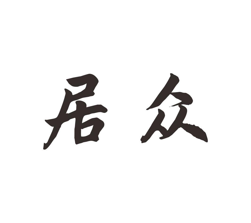 居众，第28类商标转让详情简介