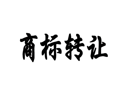 商标转让时，买卖双方需要注意的3个问题