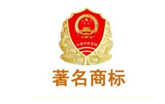 “著名商标”该叫停了!