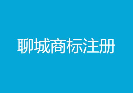 标局午新闻：聊城商标注册量达24859件，居山东省第七