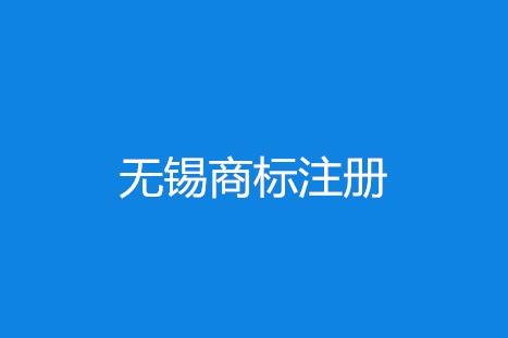 号外！无锡商标注册受理窗口受理商标申请205件