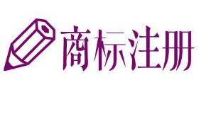 商标注册必做的3个准备工作，你知道吗？