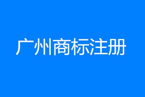 广州商标注册资讯：白云区注册商标数居广州市