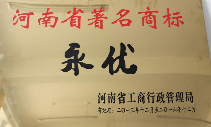 鹤壁市“永优”商标首次被认定为河南省著名商