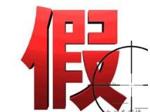 北京东城工商捣毁一侵犯“涉外”奢侈品牌注册商标售假窝点