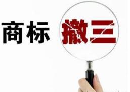 深圳企业应如何警惕商标被提出撤三? 深圳企业应如何警惕商标被提出撤三?