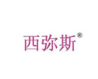 西弥斯，一品标局第3类商标交易诚意力荐