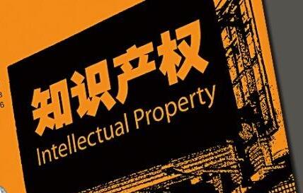 成都出炉“知识产权十条” 设立总规模至少20亿的运营基金