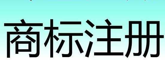 上半年合肥市新商标注册申请量为19562件
