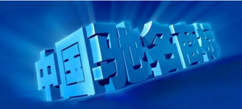 商标战略不单是追逐驰名商标