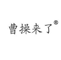 标局第39类商标转让:曹操来了 标局第39类商标转让:曹操来了
