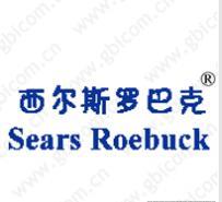 西尔斯罗巴克,第43类商标转让推荐 西尔斯罗巴克,第43类商标转让推荐