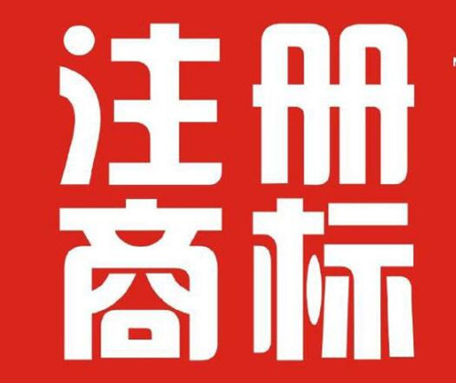 了解这些问题，想一次性成功注册商标都不是事