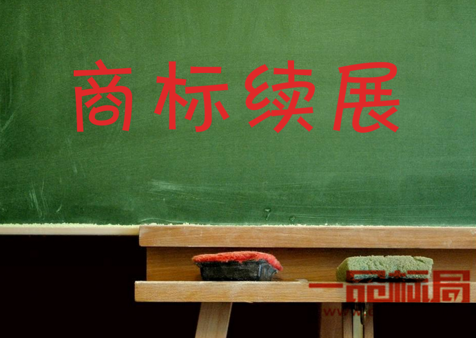 商标续展的时间有什么规定吗