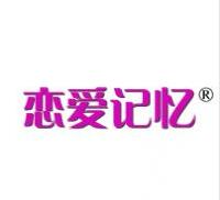 第18类商标转让推荐：恋爱记忆