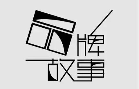 如何讲好一个出色的品牌故事? 如何讲好一个出色的品牌故事?