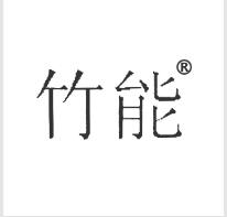 第5类医用洗液商标转让推荐:竹能 第5类医用洗液商标转让推荐:竹能