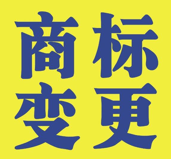商标变更，你不知道的厉害关系