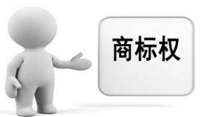 小议商标“善意取得”的判定