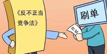 遭遇不正当竞争怎么办？从这时开始有法可依…