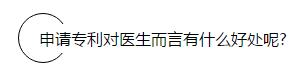 申请专利真那么难?  ——只要脑洞大，护士做专利也能走上人生巅峰