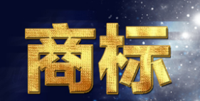 深圳“最严知识产权保护条例”3月1日起实施