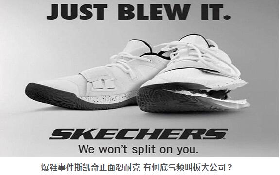 爆鞋事件斯凯奇正面怼耐克 有何底气频叫板大公