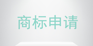 商标注册应该避开哪些图样?