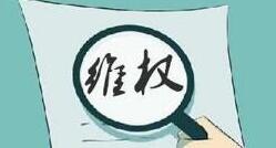 今日头条、西瓜视频联合启动“三农创作者维权