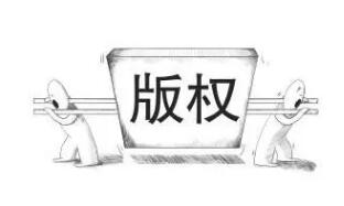 走好版权保护之路，别让黑洞成为“黑洞”