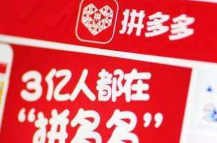 “拼多多”被他人注册！拼多多商标漏洞居然这