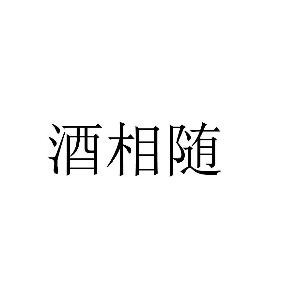 第32商标啤酒饮料商标精选：酒相随