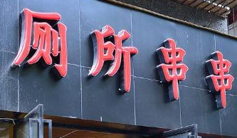 “厕所串串”火爆全国，为何却在商标上犯了难