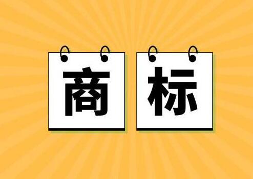 注册商标和购买商标，企业该怎么选?
