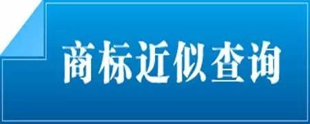 细谈“仙呗”商标，因近似被驳回损失六千万的故事