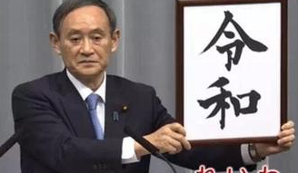 当天皇的年号遇上商标，真是太可乐了