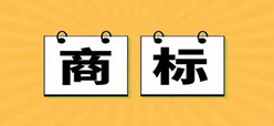 商标的重要性，你真的知道吗？