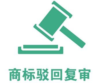 商标驳回复审的成功率有多大?