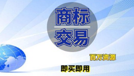 为什么有些老板选择购买转让商标而不是注册商标