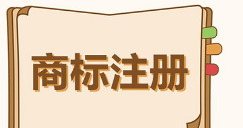 可以注册“新冠肺炎”商标吗？